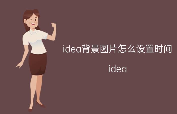 idea背景图片怎么设置时间 idea